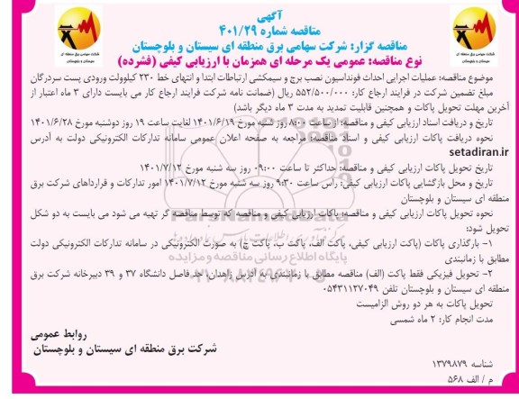 مناقصه  عملیات اجرایی احداث فونداسیون ، نصب برج و سیمکشی ارتباطات ابتدا و انتهای خط ۲۳۰کیلوولت