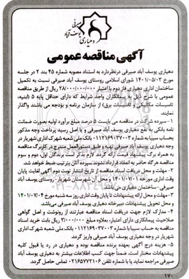 مناقصه عمومی تکمیل ساختمان اداری دهیاری