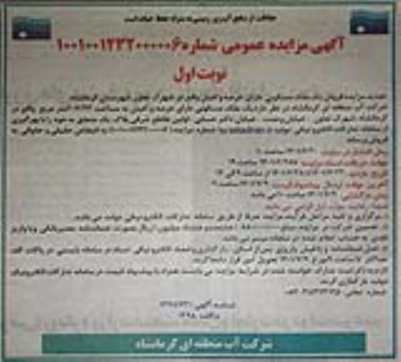 مزایده فروش یک ملک مسکونی دارای عصه و اعیان به مساحت 207/23 متر مربع