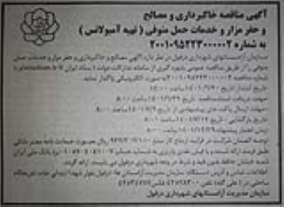 فراخوان مناقصه خاکبرداری و مصالح و حفر مزار و خدمات حمل متوفی