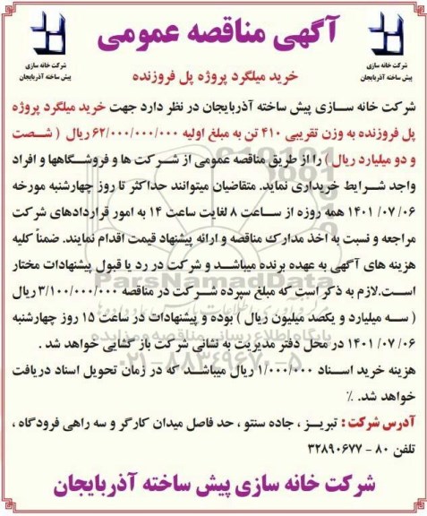 مناقصه خرید میلگرد پروژه پل