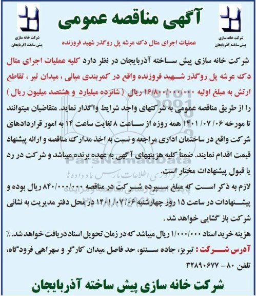 مناقصه عملیات اجرای متال دک عرشه پل روگذر شهید فروزنده