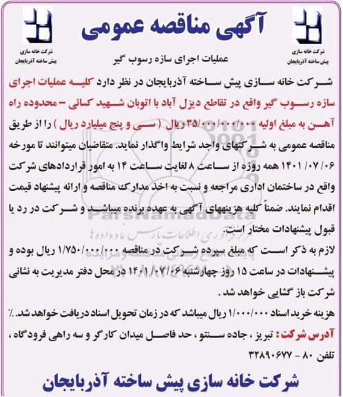 مناقصه عملیات اجرای سازه رسوب گیر