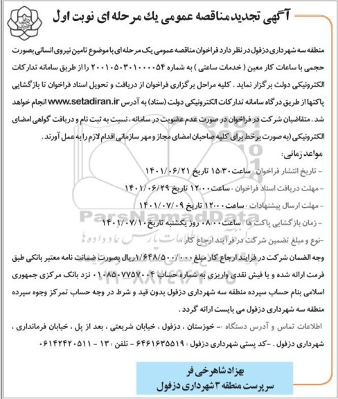 مناقصه تامین نیروی انسانی به صورت حجمی با ساعات کار معین تجدید