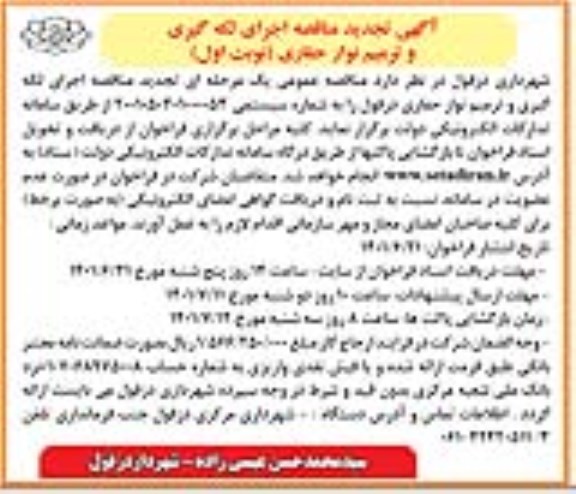 آگهی تجدید مناقصه اجرای لکه گیری و ترمیم نوار حفاری 