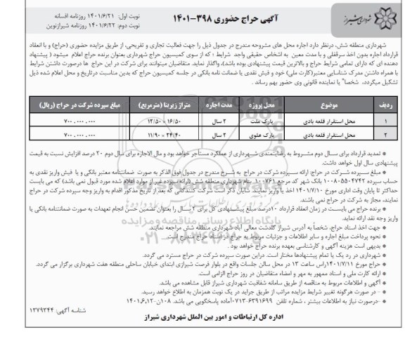 آگهی حراج حضوری اجاره محل استقرار قلعه بادی