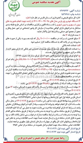 تجدید مناقصه اجاره 14 دستگاه خودرو پژو پارس