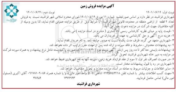 مزایده فروش 4 قطعه زمین- نوبت دوم