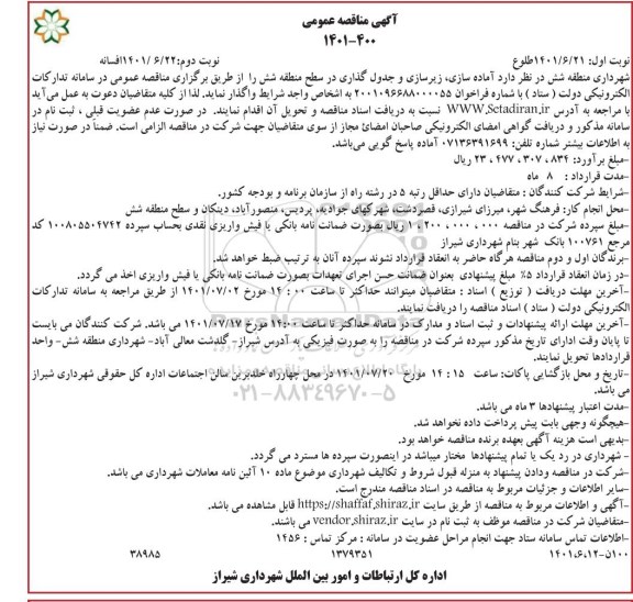 مناقصه آماده سازی، زیرسازی و جدول گذاری 