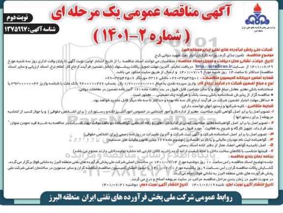 مناقصه تامین غذای گرم روزانه کارکنان - نوبت دوم 