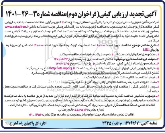 تجدید ارزیابی کیفی مناقصه خرید تعداد 60.000 عدد شمشیرک کوچک و...