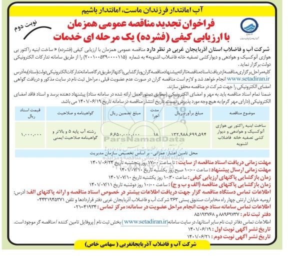 تجدید مناقصه ساخت ابنیه راکتور بی هوازی آنوکسیک و هوادهی و دیوارکشی تصفیه خانه فاضلاب - نوبت دوم