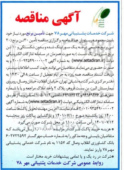 مناقصه تامین برنج