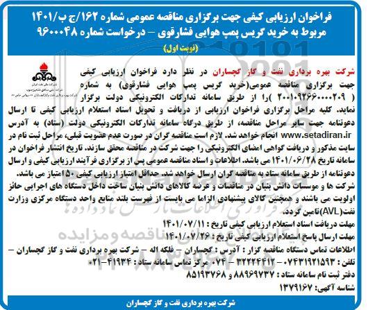 فراخوان ارزیابی کیفی مناقصه خرید گریس پمپ هوایی فشار قوی