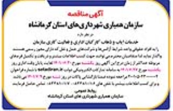 مناقصه خدمات ایاب و ذهاب کارکنان اداری و فعالیت کاری سازمان