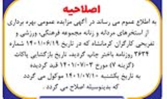 اصلاحیه مزایده بهره برداری از استخرهای مردانه و زنانه مجموعه فرهنگی