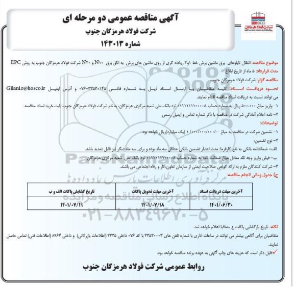 مناقصه انتقال تابلوهای برق ماشین برش .....