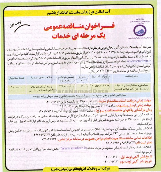 مناقصه عمومی ساماندهی و استانداردسازی انشعابات آب روستای فتح آباد و هولاسو