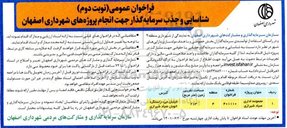 فراخوان عمومی شناسایی و جذب سرمایه گذار مجوعه اداری صیاد شیرازی 
