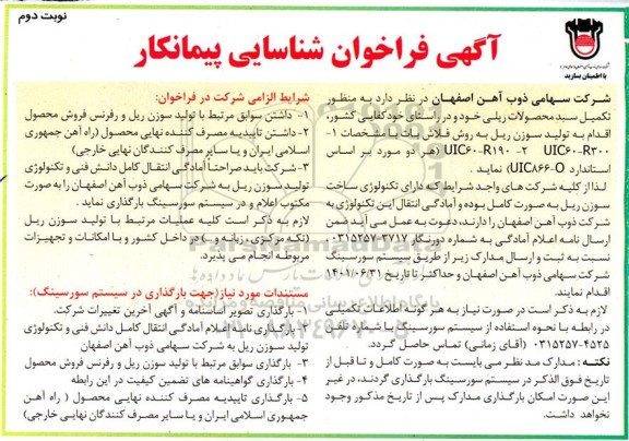 آگهی فراخوان شناسایی پیمانکار 