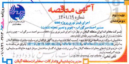 مناقصه اجرای فیبر نوری پروژه USO - نوبت دوم