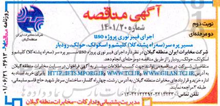 مناقصه اجرای فیبر نوری پروژه USOمناقصه اجرای فیبر نوری پروژه USO - نوبت دوم