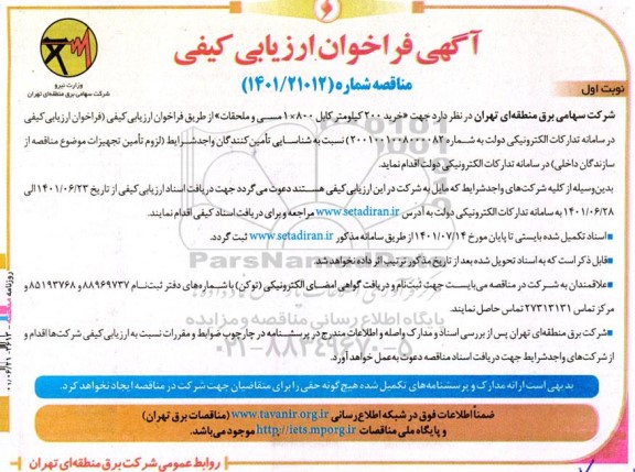 فراخوان ارزیابی کیفی خرید 200 کیلومتر کابل 1*800 مسی و محلقات