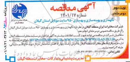مناقصه نگهداری و بهینه سازی و بهسازی 950 سایت موبایل - نوبت دوم
