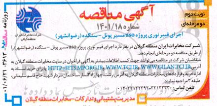 مناقصه اجرای فیبر نوری پروژه uso مسیر پونل - نوبت دوم
