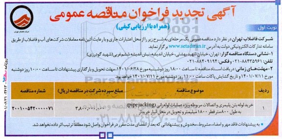 تجدید فراخوان مناقصه خرید لوله بتن پلیمری و اتصالات مربوطه ویژه عملیات لوله رانی (pipe jacking) قطر 1800 میلیمتر