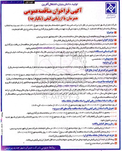 مناقصه عملیات تکمیل بهسازی و مقاوم سازی دیوارهای حائل ساخته شده در فاز 9 قدیم 