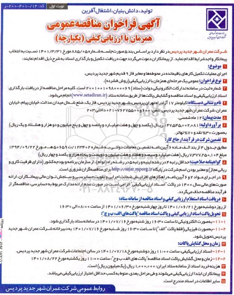 مناقصه اجرای عملیات تکمیل کارهای باقیمانده در محوطه ها و معابر فاز 9 قدیم 