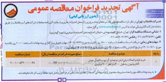 تجدید فراخوان مناقصه خرید لوله و اتصالات پلی اتیلن دو جداره کرتیوب با اتصال جوش الکتروفیوژن - نوبت دوم 