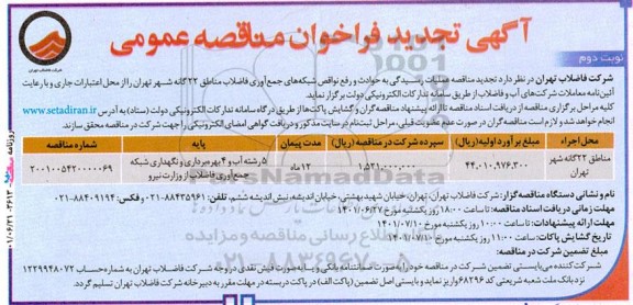 تجدید فراخوان مناقصه عملیات رسیدگی به حوادث و رفع نواقص شبکه های جمع آوری  - نوبت دوم 