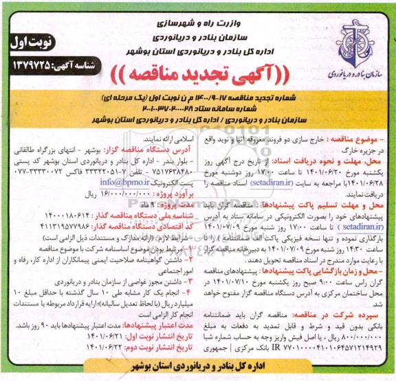 مناقصه خارج سازی دو فروند مغروقه آنیا و نوید 