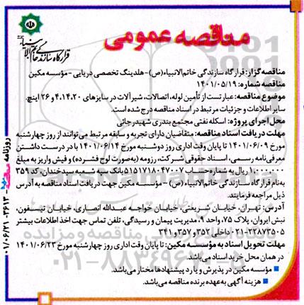 مناقصه تامین لوله، اتصالات، شیرآلات در سایزهای 20، 14، 4 و 26 اینچ