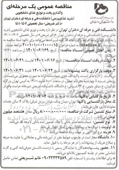 مناقصه واگذاری پخت و توزیع غذای دانشجویی (خرید غذای پرسی) 
