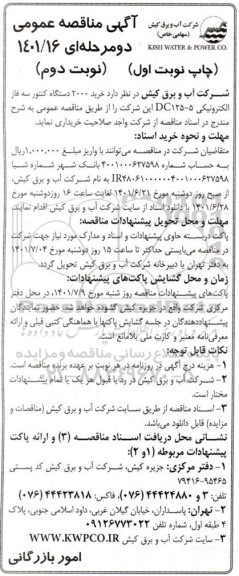 تجدید مناقصه  2000 دستگاه کنتور سه فاز الکترونیکی - نوبت دوم چاپ اول 
