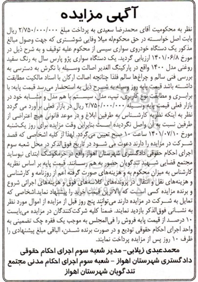 مزایده فروش یک دستگاه سواری پژو پارس