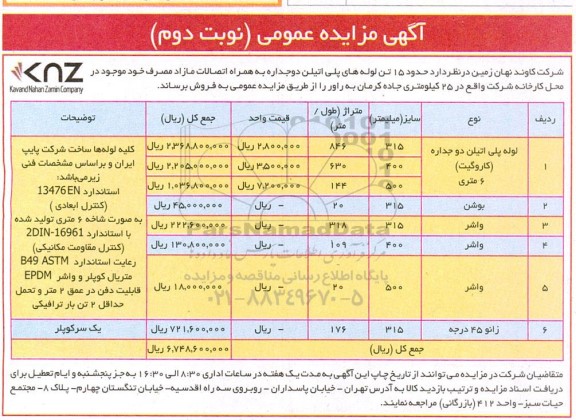 مزایده فروش لوله پلی اتیلن دو جداره (کاروگیت) 6 متری و ... - نوبت دوم