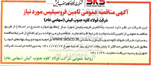 مناقصه عمومی تامین فروسیلیس 