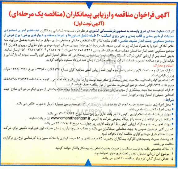 فراخوان مناقصه شناسایی پیمانکاران به منظور اجرای دستمزدی عملیات آرماتوربندی و قالب بندی و بتن ریزی ...