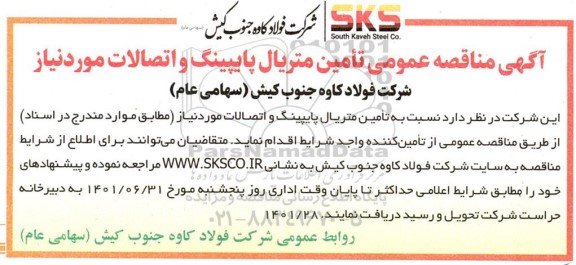 مناقصه عمومی تامین متریال پایپینگ و اتصالات