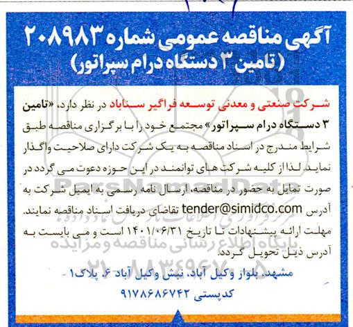 مناقصه تامین 3 دستگاه درام سپراتور