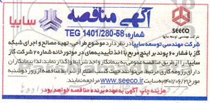 مناقصه طراحی، تهیه مصالح و اجرای شبکه گاز با فشار 60 پوند بر اینچ مربع