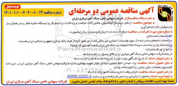 مناقصه  ارتقای سیستم اتوماسیون ماشین آلات انباشت و برداشت؛ ترانسفرکار و ایستگاه تخلیه قطار