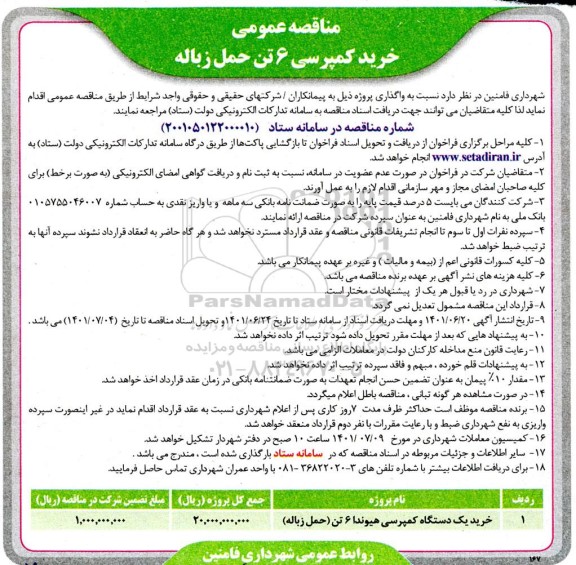 مناقصه خرید کمپرسی 6 تن حمل زباله