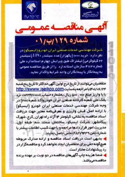 مناقصه خرید 1000 یکهزار عدد سیلندر LPG (سیلندر 22 گرمی) لیفتراک
