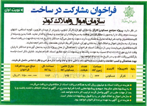 فراخوان مشارکت در ساخت