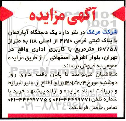 مزایده فروش یکدستگاه آپارتمان 
